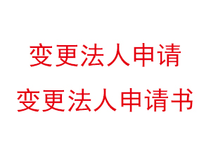 變更法人申請，變更法人申請書找我要登報網