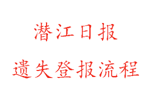 潛江日?qǐng)?bào)遺失登報(bào)流程找我要登報(bào)網(wǎng)