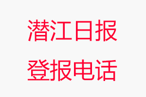 潛江日?qǐng)?bào)登報(bào)電話，潛江日?qǐng)?bào)登報(bào)聯(lián)系電話找我要登報(bào)網(wǎng)