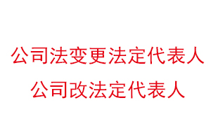 公司法變更法定代表人，公司改法定代表人找我要登報網