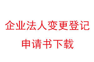 企業法人變更登記申請書下載找我要登報網