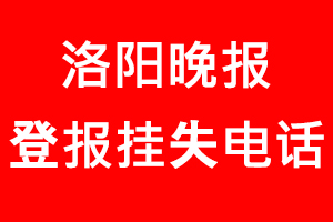 洛陽(yáng)晚報(bào)登報(bào)掛失，洛陽(yáng)晚報(bào)登報(bào)掛失電話找我要登報(bào)網(wǎng)