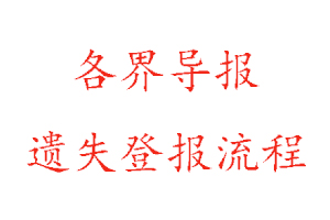 各界導(dǎo)報(bào)遺失登報(bào)流程找我要登報(bào)網(wǎng)