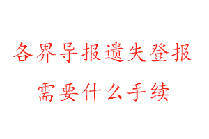 各界導(dǎo)報(bào)遺失登報(bào)需要什么手續(xù)找我要登報(bào)網(wǎng)