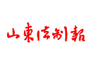 山東法制報遺失登報，登報掛失，山東法制報登報電話找我要登報網