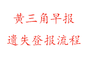 黃三角早報遺失登報流程找我要登報網(wǎng)