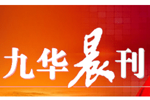 九華晨刊遺失登報，登報掛失，九華晨刊登報電話找我要登報網