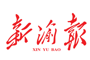 新渝報(bào)遺失登報(bào)，登報(bào)掛失，新渝報(bào)登報(bào)電話(huà)找我要登報(bào)網(wǎng)