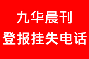 九華晨刊登報掛失，九華晨刊登報掛失電話找我要登報網