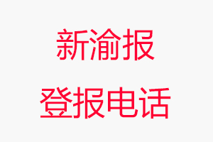 新渝報登報電話，新渝報登報聯系電話找我要登報網