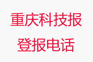 重慶科技報登報電話，重慶科技報登報聯(lián)系電話找我要登報網(wǎng)