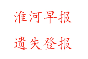 淮河早報遺失登報流程找我要登報網