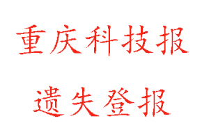 重慶科技報(bào)遺失登報(bào)流程找我要登報(bào)網(wǎng)