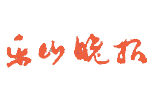 樂山晚報遺失登報，登報掛失，樂山晚報登報電話找我要登報網(wǎng)