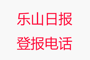 樂山日報登報電話,樂山日報登報聯系電話找我要登報網