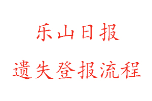 樂(lè)山日?qǐng)?bào)遺失登報(bào)流程找我要登報(bào)網(wǎng)
