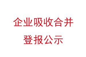 企業吸收合并登報公示,企業吸收合并公告找我要登報網