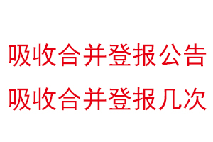 吸收合并登報公告，吸收合并登報幾次找我要登報網