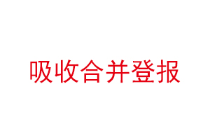 吸收合并登報(bào),吸收合并登報(bào)公示多長(zhǎng)時(shí)間找我要登報(bào)網(wǎng)