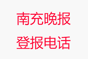 南充晚報登報電話，南充晚報登報聯系電話找我要登報網