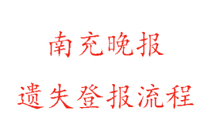 南充晚報遺失登報流程找我要登報網