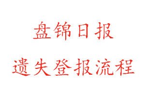 盤錦日報遺失登報流程找我要登報網(wǎng)