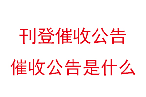 刊登催收公告，催收公告是什么找我要登報網