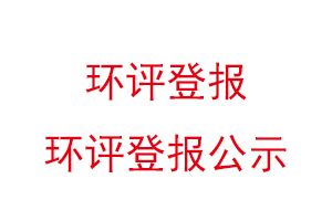 環(huán)評登報，環(huán)評登報公示找我要登報網(wǎng)
