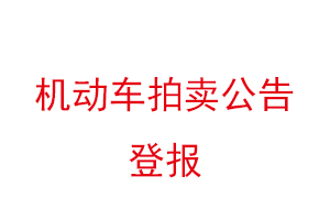 機動車拍賣公告登報找我要登報網