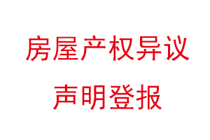 房屋產權異議聲明登報找我要登報網