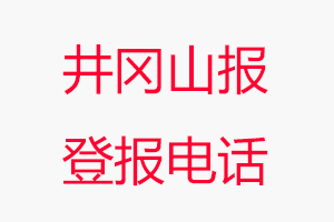 井岡山報登報電話，井岡山報登報聯(lián)系電話找我要登報網(wǎng)