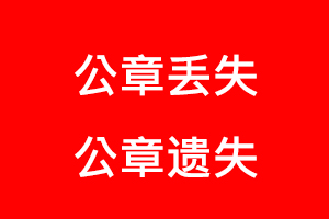 公章丟失，公章遺失找我要登報網(wǎng)