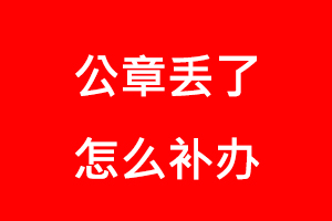 公章丟了怎么補辦找我要登報網