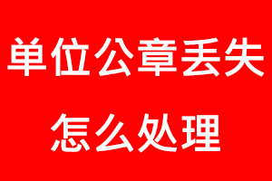 單位公章丟失怎么處理找我要登報(bào)網(wǎng)