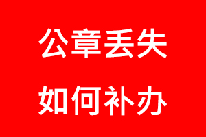 公章丟失如何補(bǔ)辦找我要登報(bào)網(wǎng)