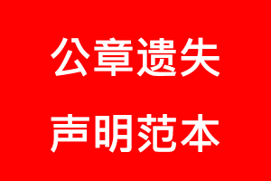 公章遺失聲明范本找我要登報網(wǎng)