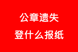 公章遺失登什么報紙找我要登報網