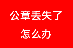公章丟失了怎么辦找我要登報網