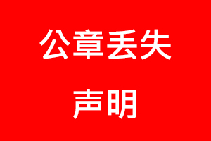 公章丟失聲明找我要登報(bào)網(wǎng)