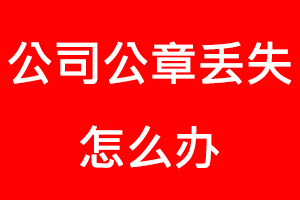 公司公章丟失怎么辦找我要登報(bào)網(wǎng)