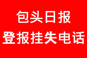 包頭日?qǐng)?bào)登報(bào)掛失，包頭日?qǐng)?bào)登報(bào)掛失電話找我要登報(bào)網(wǎng)