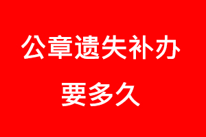 公章遺失補辦要多久找我要登報網