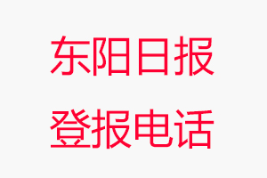 東陽(yáng)日?qǐng)?bào)登報(bào)電話，東陽(yáng)日?qǐng)?bào)登報(bào)聯(lián)系電話找我要登報(bào)網(wǎng)