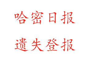 哈密日報遺失登報多少錢找我要登報網(wǎng)