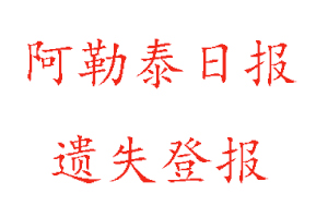 阿勒泰日報遺失登報多少錢找我要登報網(wǎng)