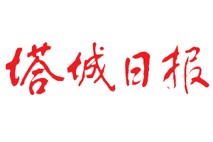 塔城日報遺失登報，登報掛失，塔城日報登報電話找我要登報網