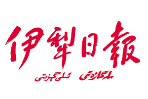 伊犁日?qǐng)?bào)遺失登報(bào)，登報(bào)掛失，伊犁日?qǐng)?bào)登報(bào)電話找我要登報(bào)網(wǎng)