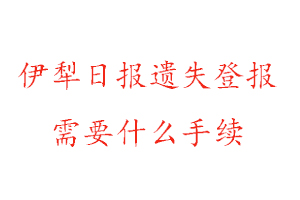 伊犁日?qǐng)?bào)遺失登報(bào)需要什么手續(xù)找我要登報(bào)網(wǎng)