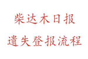 柴達木日報遺失登報流程找我要登報網