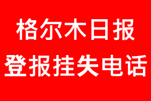 格爾木日?qǐng)?bào)登報(bào)掛失，格爾木日?qǐng)?bào)登報(bào)掛失電話找我要登報(bào)網(wǎng)